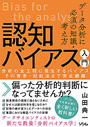 データ分析に必須の知識・考え方 認知バイアス入門　分析の全工程に発生するバイアス その背景・対処法まで完全網羅