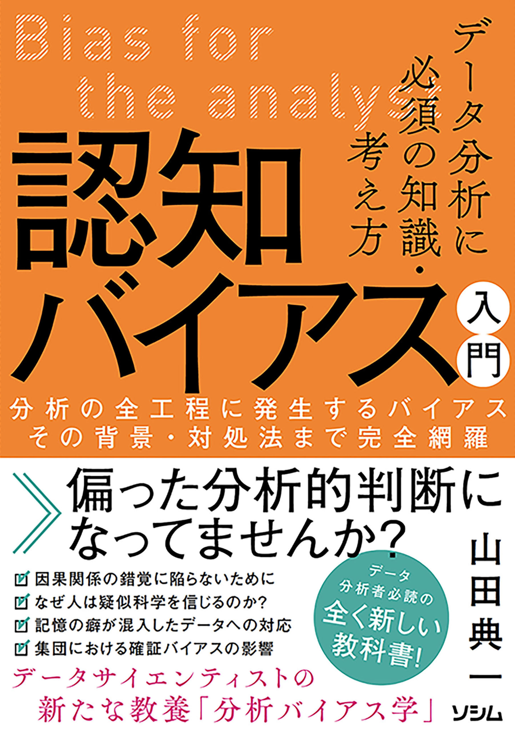 その背景・対処法まで完全網羅　データ分析に必須の知識・考え方　分析の全工程に発生するバイアス　漫画・無料試し読みなら、電子書籍ストア　認知バイアス入門　山田典一　ブックライブ