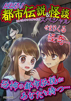 ビビる！都市伝説＆怪談スペシャル