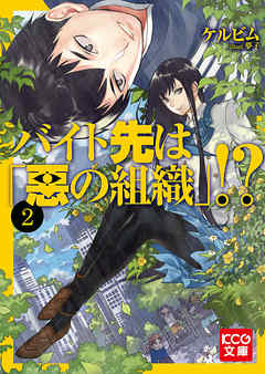 バイト先は 悪の組織 2 最新刊 漫画 無料試し読みなら 電子書籍ストア ブックライブ