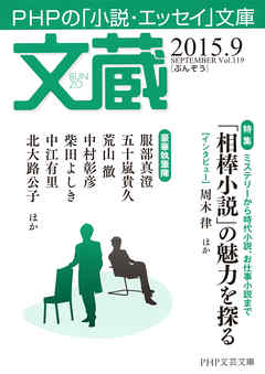 文蔵 2015．9 - 「文蔵」編集部 - 小説・無料試し読みなら、電子書籍・コミックストア ブックライブ