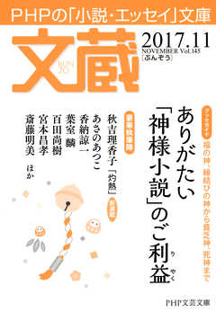 文蔵 2017．11 - 「文蔵」編集部 - 小説・無料試し読みなら、電子書籍・コミックストア ブックライブ