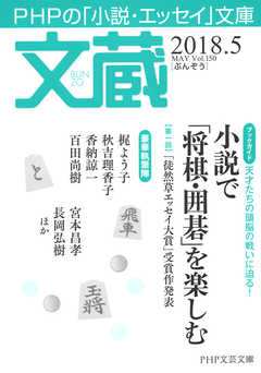 文蔵 2018．5 - 「文蔵」編集部 - 小説・無料試し読みなら、電子書籍・コミックストア ブックライブ