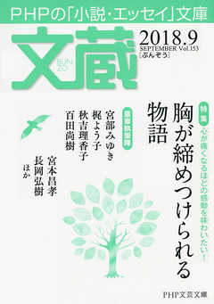 文蔵 2018．9 - 「文蔵」編集部 - 小説・無料試し読みなら、電子書籍・コミックストア ブックライブ