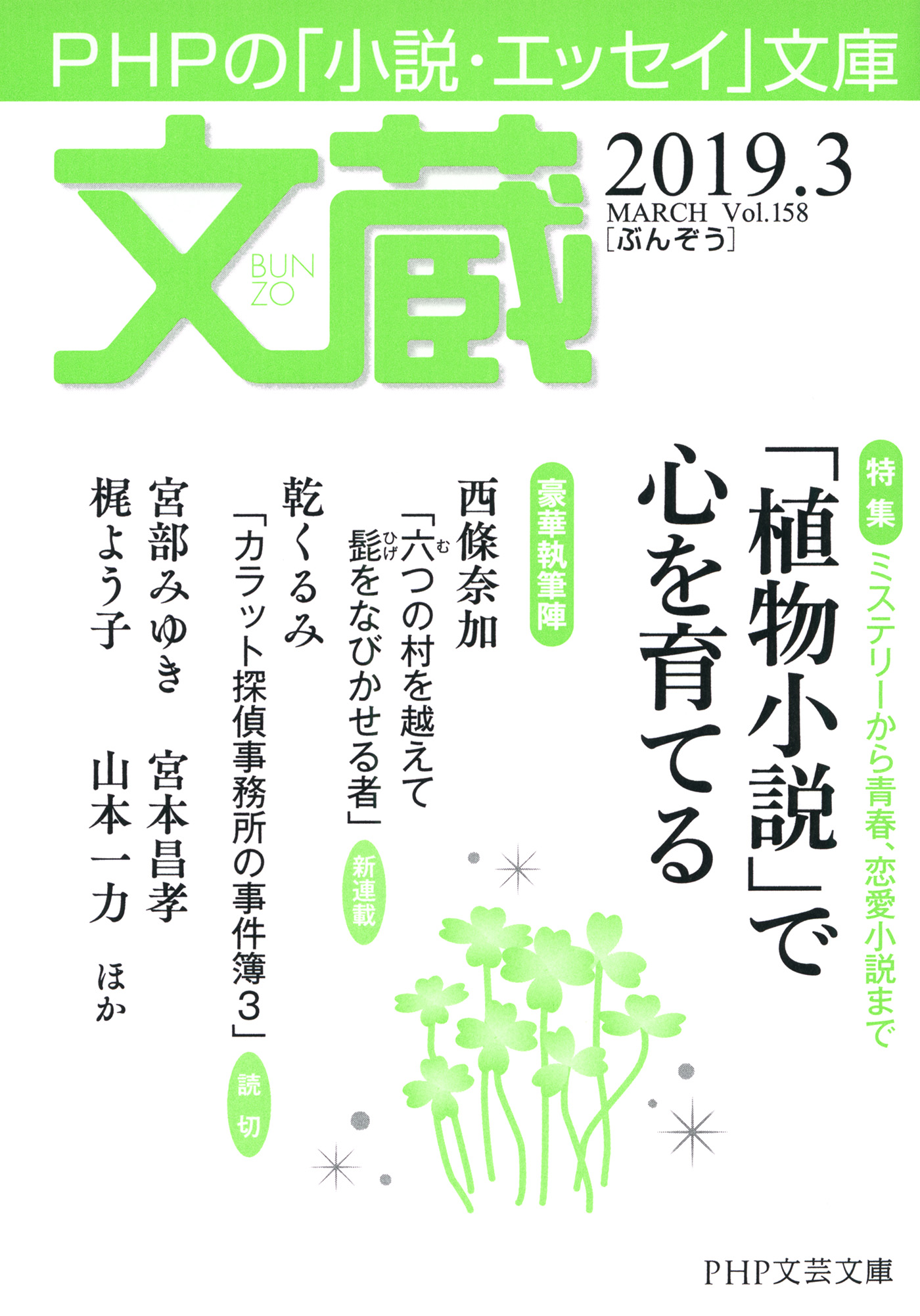 文蔵 2019．3 - 「文蔵」編集部 - 漫画・ラノベ（小説）・無料試し読み