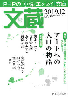 文蔵 2019．12 - 「文蔵」編集部 - 漫画・無料試し読みなら、電子書籍