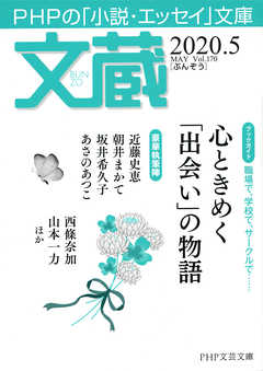 文蔵 2020．5 - 「文蔵」編集部 - 小説・無料試し読みなら、電子書籍・コミックストア ブックライブ