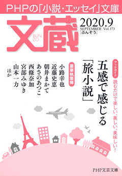 文蔵 2020．9 - 「文蔵」編集部 - 小説・無料試し読みなら、電子書籍・コミックストア ブックライブ