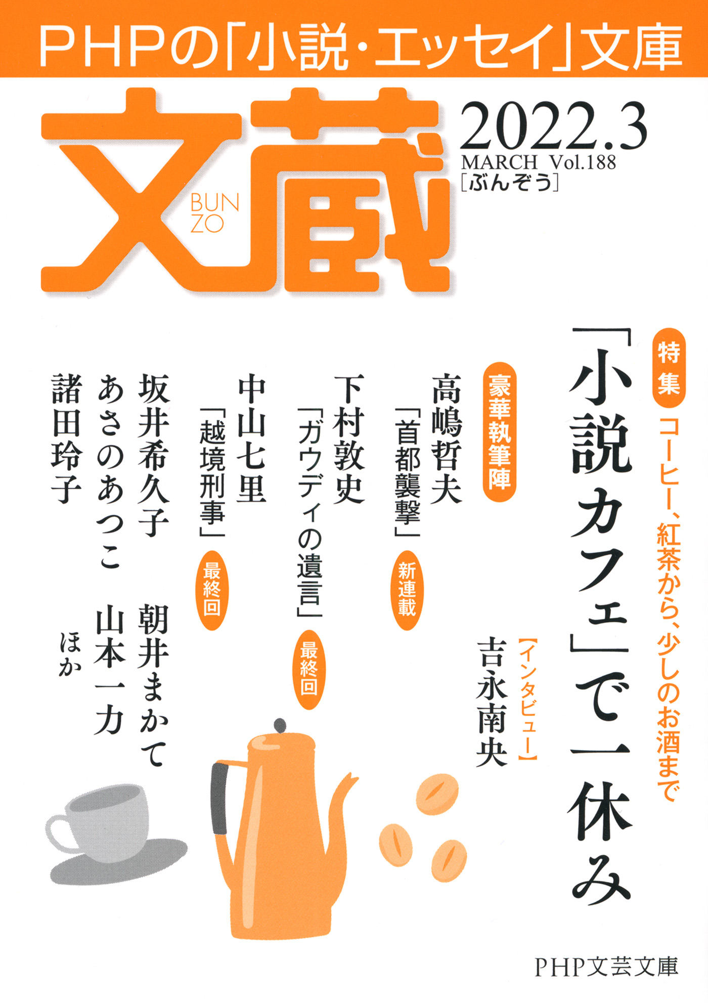 文蔵 2022．3 - 「文蔵」編集部 - 小説・無料試し読みなら、電子書籍・コミックストア ブックライブ