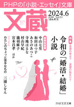 文蔵 2024．6 - 「文蔵」編集部 - 小説・無料試し読みなら、電子書籍・コミックストア ブックライブ