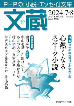 文蔵 2024．7・8 - 「文蔵」編集部 - 小説・無料試し読みなら、電子書籍・コミックストア ブックライブ