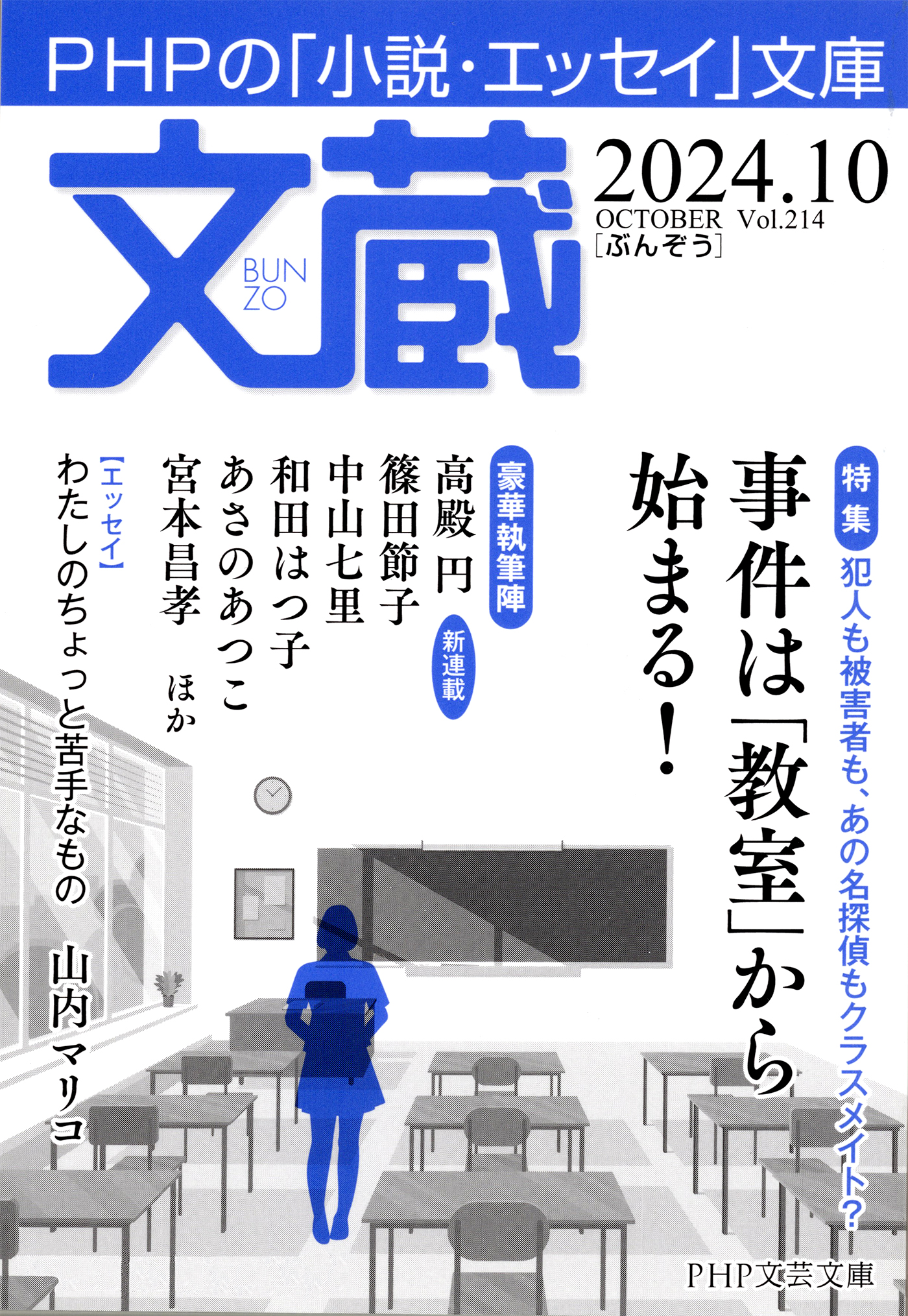 文蔵 2024．10 - 「文蔵」編集部 - 小説・無料試し読みなら、電子書籍・コミックストア ブックライブ