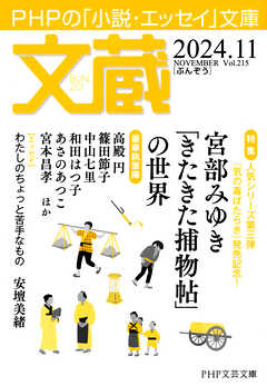 文蔵 2024．11 - 「文蔵」編集部 - 小説・無料試し読みなら、電子書籍・コミックストア ブックライブ