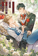 出来損ないの次男は冷酷公爵様に溺愛される