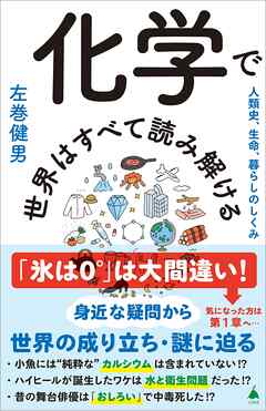 化学で世界はすべて読み解ける　人類史、生命、暮らしのしくみ