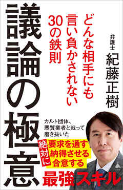 議論の極意　どんな相手にも言い負かされない30の鉄則