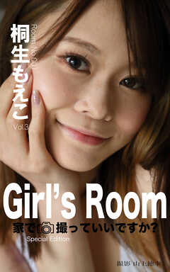 Girl’s Room 家で撮っていいですか？　No.001桐生もえこ Special Edition