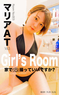 Girl’s Room 家で撮っていいですか？　No.003マリアAT Special Edition