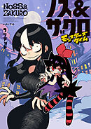 ノス＆ザクロ　モンスターズタイム【電子特典付き】