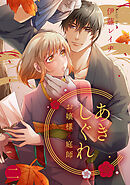 あきしぐれ―お嬢様と庭師―(2)