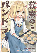 薪窯のパンドラ　２巻