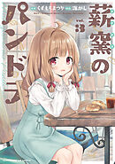 薪窯のパンドラ　３巻
