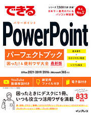 できるPowerPointパーフェクトブック困った！＆便利ワザ大全 Office 2021/2019/2016&Microsoft 365対応