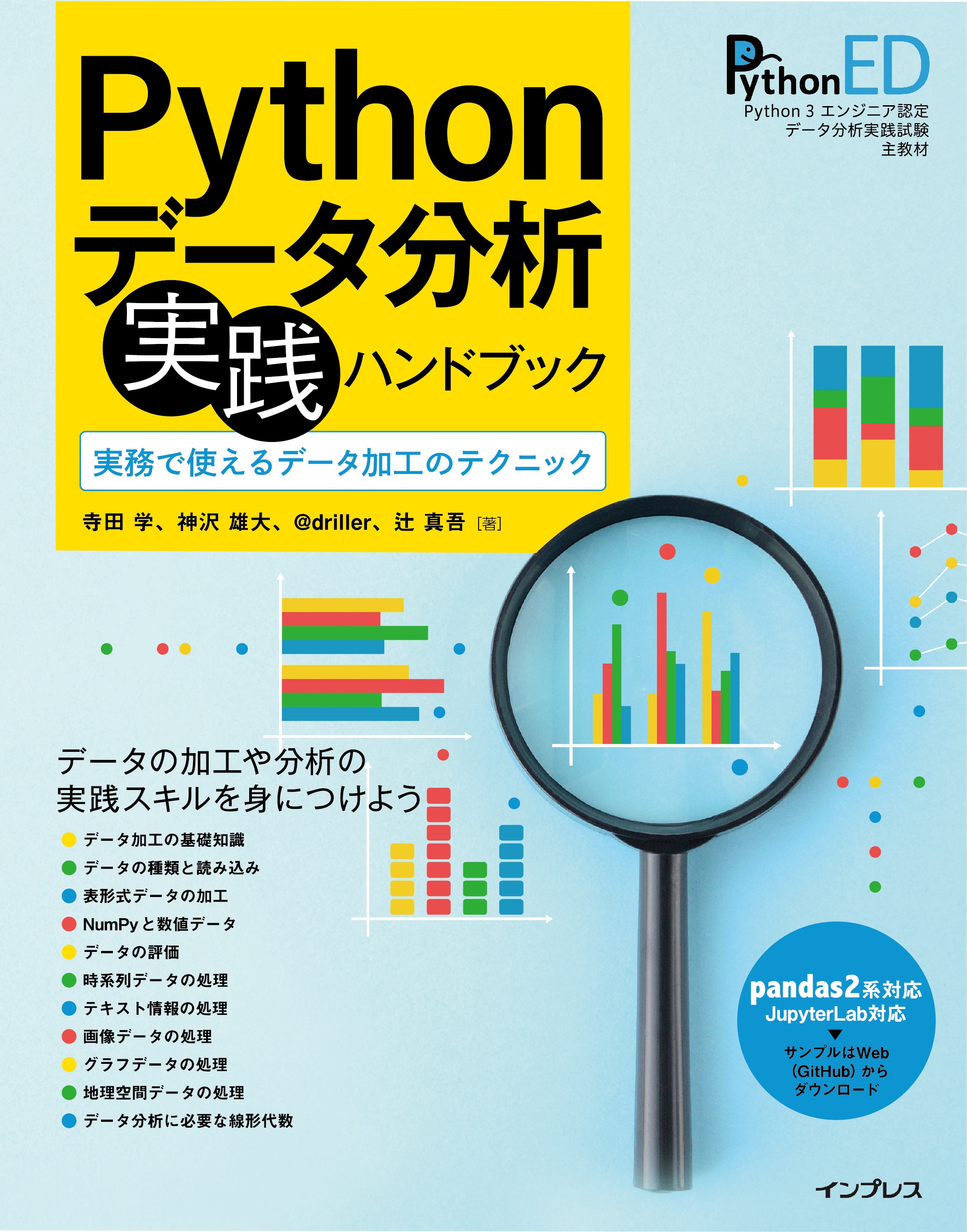 Pythonデータ分析 実践ハンドブック 実務で使えるデータ加工のテクニック - 寺田学/神沢雄大 - 漫画・無料試し読みなら、電子書籍ストア  ブックライブ