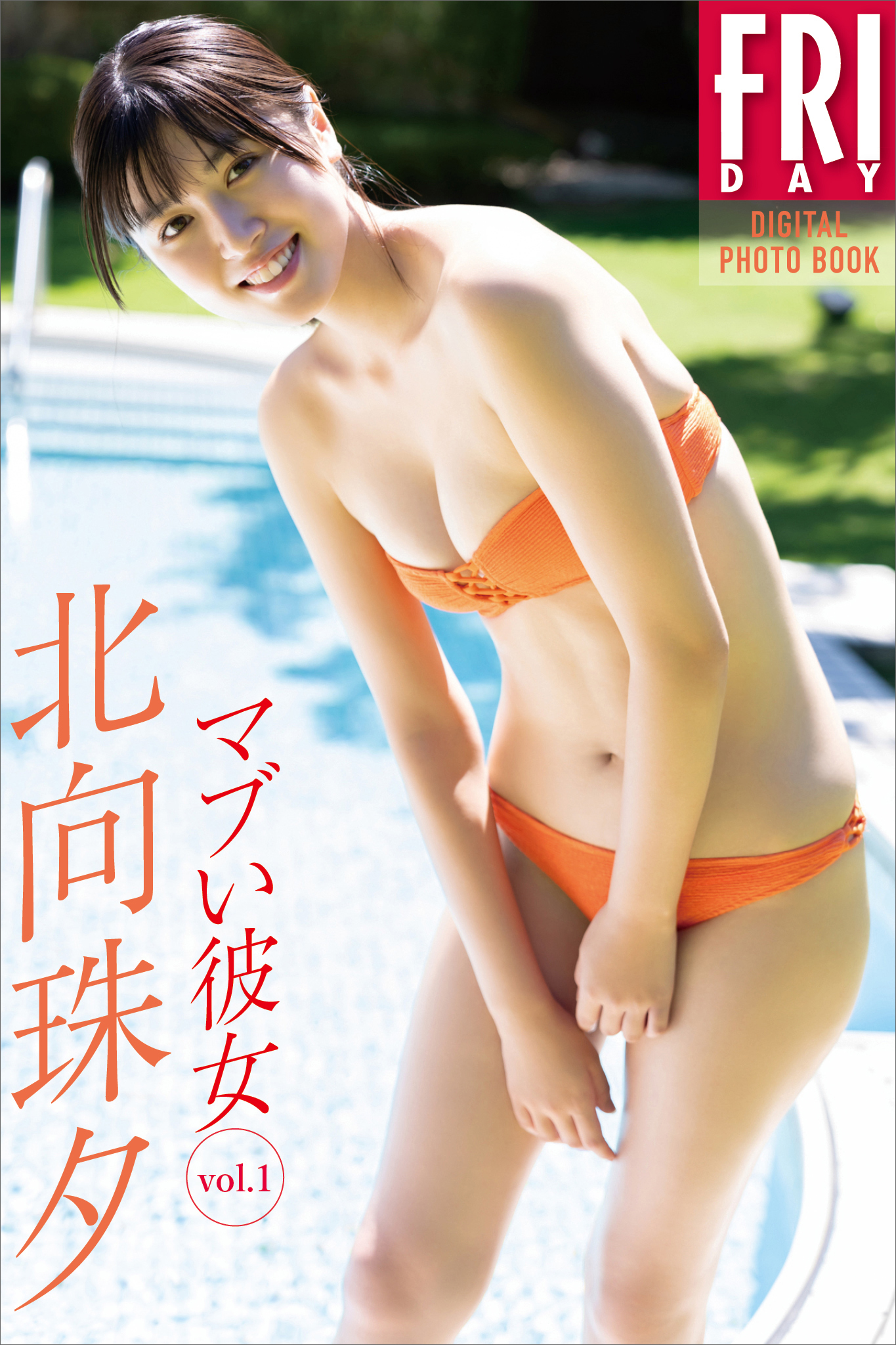 北向珠夕 マブい彼女 ｖｏｌ．１ ＦＲＩＤＡＹデジタル写真集 - 唐木貴央/北向珠夕 - 写真集・無料試し読みなら、電子書籍・コミックストア  ブックライブ