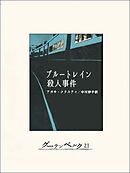 ブルートレイン殺人事件