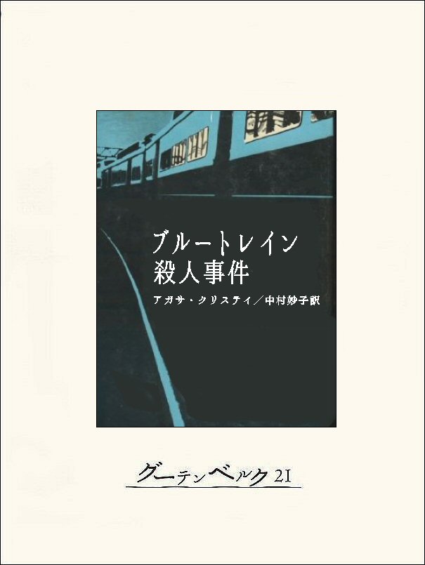 ブルートレイン殺人事件 - アガサ・クリスティー/中村妙子 - 小説 ...