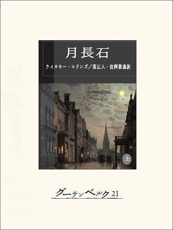 月長石（上） - ウィルキー・コリンズ/荒正人 - 小説・無料試し読みなら、電子書籍・コミックストア ブックライブ