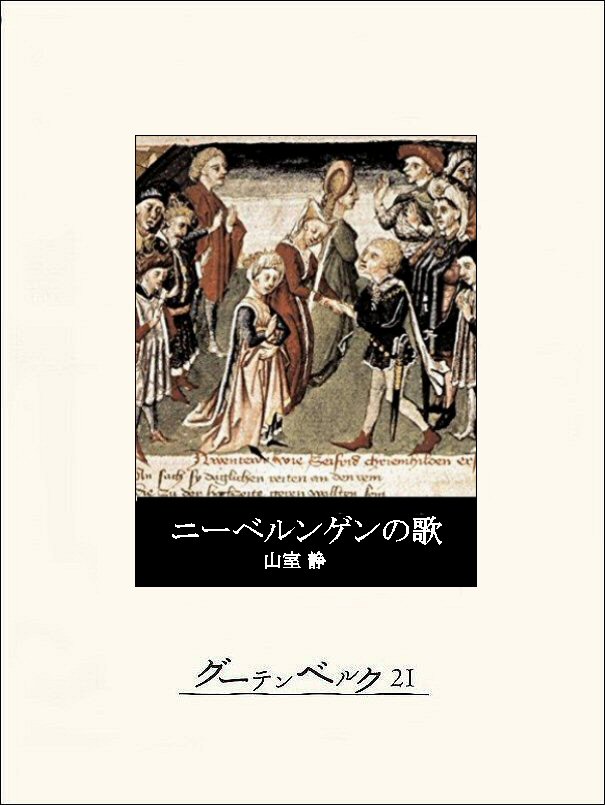 ニーベルンゲンの歌 - 山室静 - 漫画・ラノベ（小説）・無料試し読み