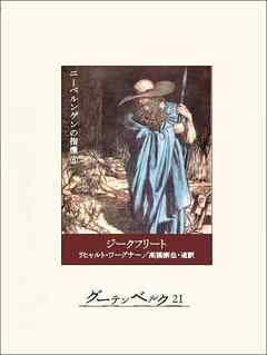 ジークフリート