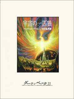 宇宙の一匹狼 - フレドリック・ブラウン/中村保男 - 小説・無料試し読みなら、電子書籍・コミックストア ブックライブ