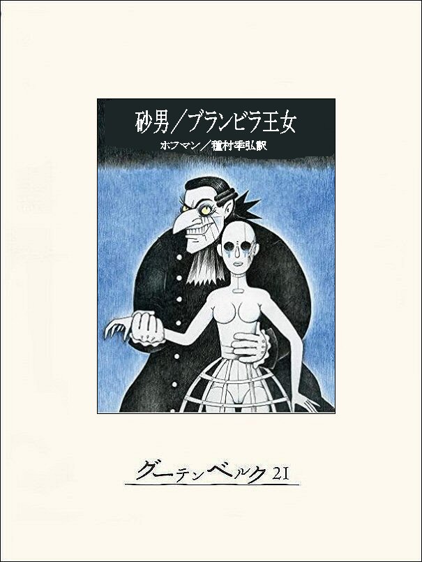 砂男／ブランビラ王女 - ホフマン/種村季弘 - 漫画・ラノベ（小説