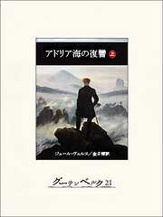 海外小説一覧 - 漫画・無料試し読みなら、電子書籍ストア ブックライブ