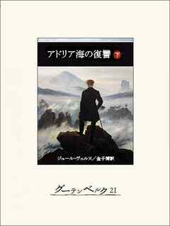 アドリア海の復讐（下）