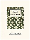 ウィーンの辻音楽師