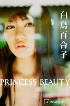 白鳥百合子　写真集　ＰＲＩＮＣＥＳＳ　ＢＥＡＵＴＹ