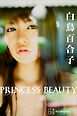 白鳥百合子　写真集　ＰＲＩＮＣＥＳＳ　ＢＥＡＵＴＹ