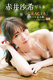 【デジタル限定】赤井沙希写真集『ＧＲＡＣＩＡ』オール未公開スペシャルＥｄｉｔｉｏｎ　ｖｏｌ．１