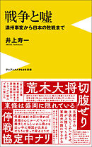 戦争と嘘 - 満州事変から日本の敗戦まで -