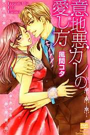 意地悪カレの愛し方～昨日の敵は今日の××～