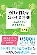 今日の自分を強くする言葉　へこんだときも、迷えるときも。