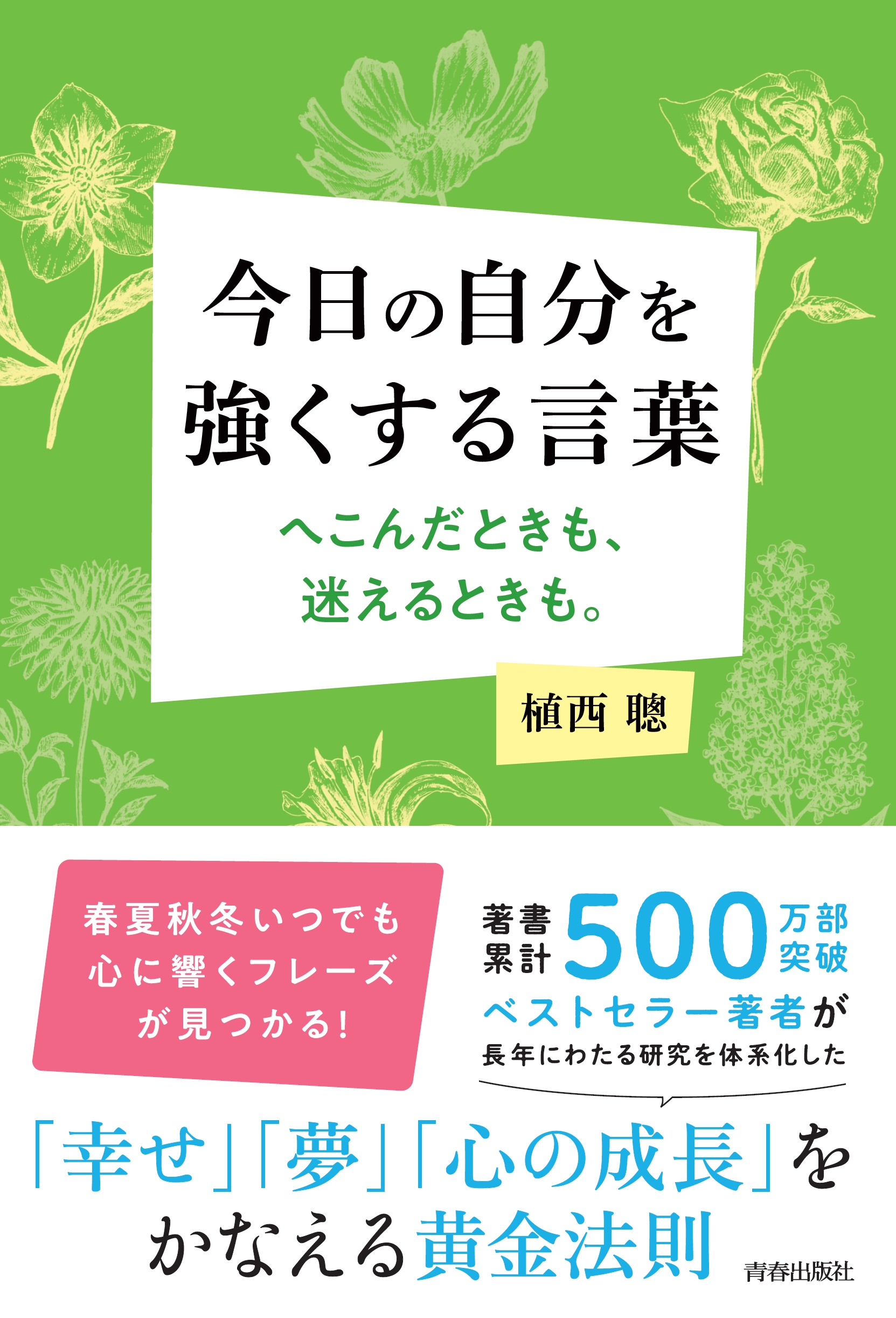 今日の自分を強くする言葉 へこんだときも、迷えるときも。 - 植西