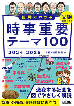 図解でわかる 時事重要テーマ100 2024-2025 - 日経HR編集部 - 漫画