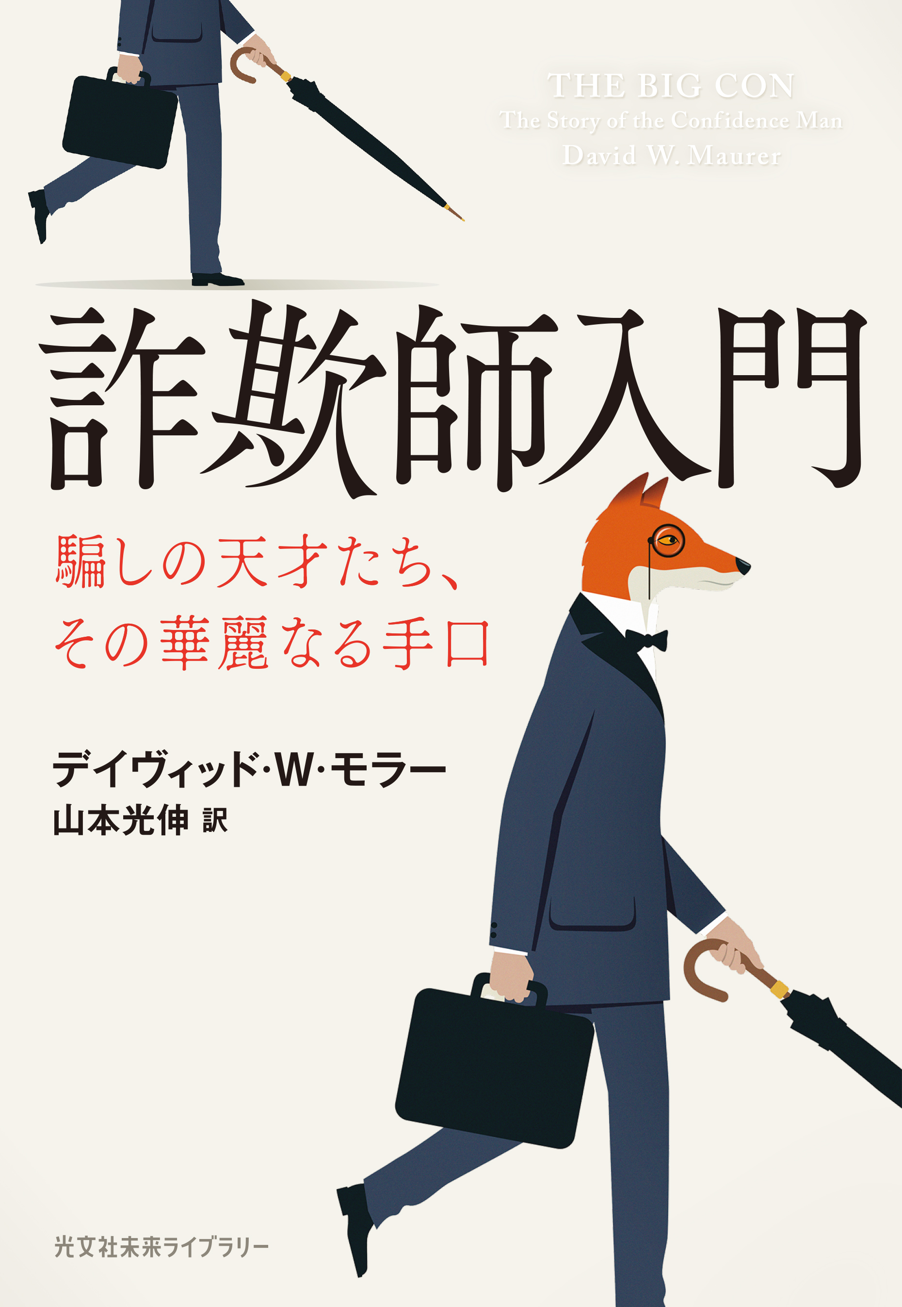 詐欺師入門～騙しの天才たち、その華麗なる手口～ | ブックライブ