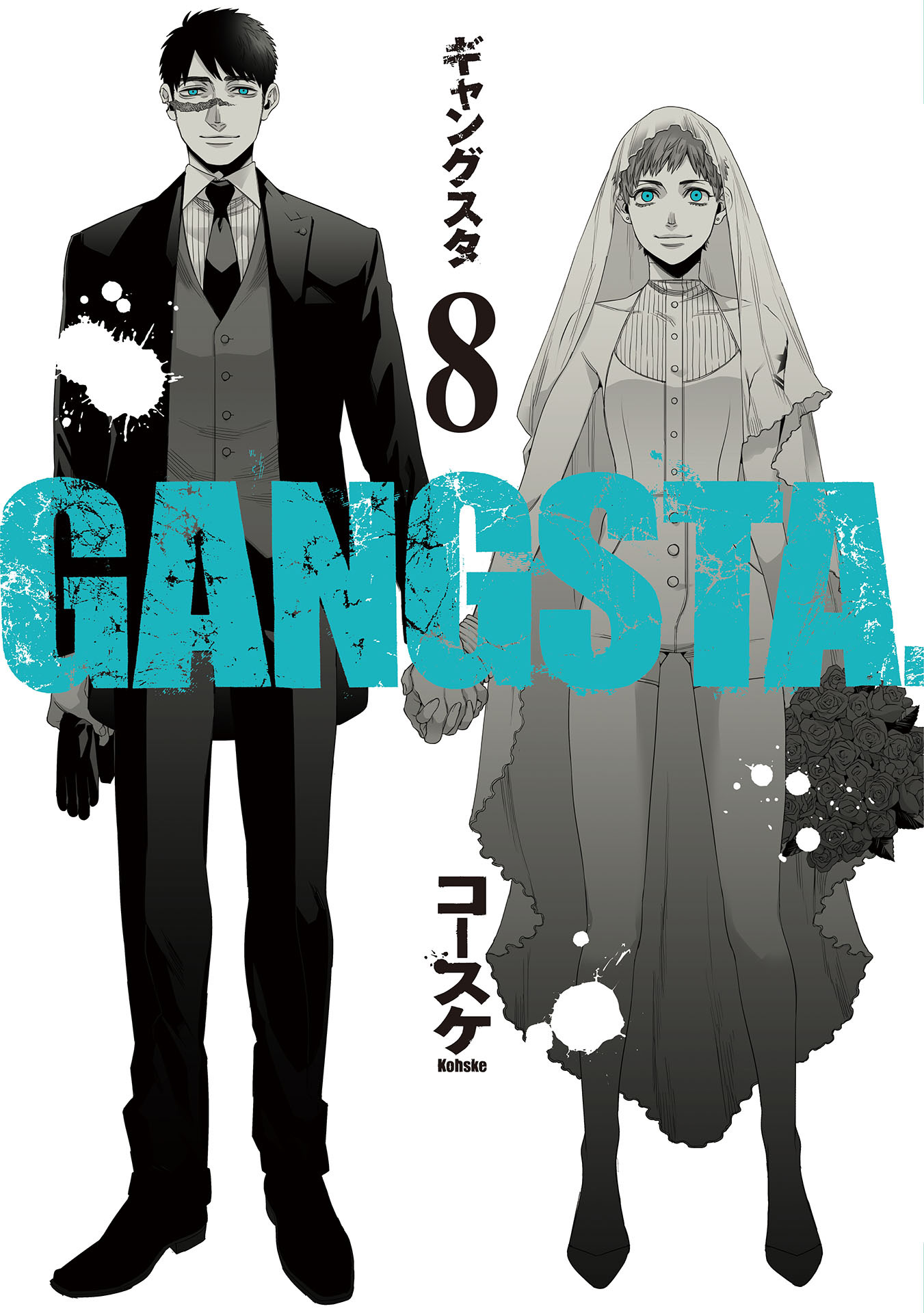Gangsta 8巻 最新刊 漫画 無料試し読みなら 電子書籍ストア ブックライブ