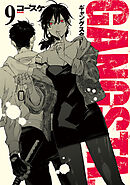 GANGSTA.　9巻【電子特典付き】